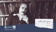 مهدی اخوان ثالث، شاعر پرآوازه، ادیب و موسیقی‌پژوه ایرانی