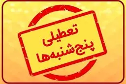بانکها ۵شنبه‌ها  تا آخر تابستان تعطیلند