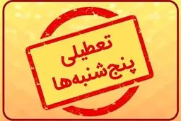 بانکها ۵شنبه‌ها  تا آخر تابستان تعطیلند