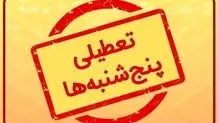 بانکها ۵شنبه‌ها  تا آخر تابستان تعطیلند