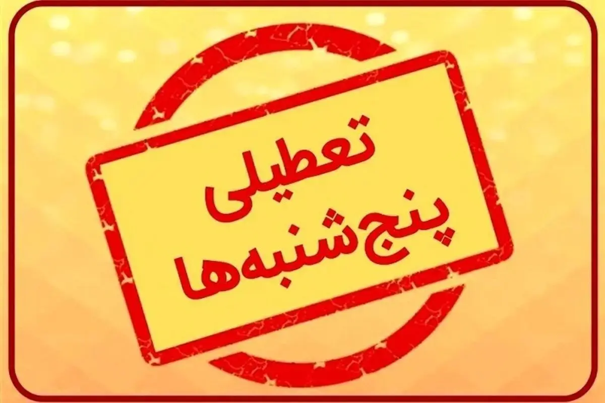 بانکها ۵شنبه‌ها  تا آخر تابستان تعطیلند