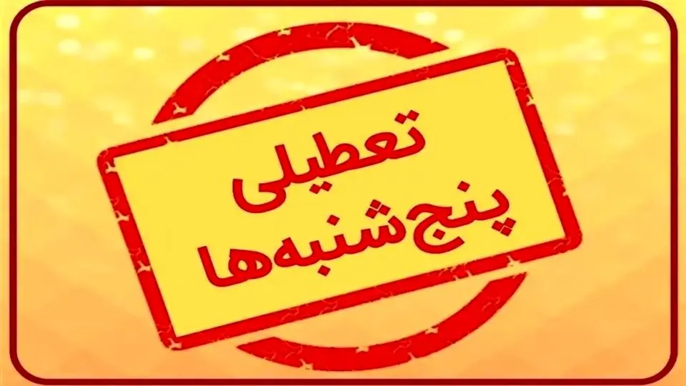 بانکها ۵شنبهها تا آخر تابستان تعطیلند