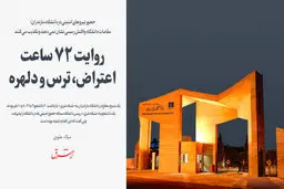 روایت 72 ساعت اعتراض، ترس و دلهره