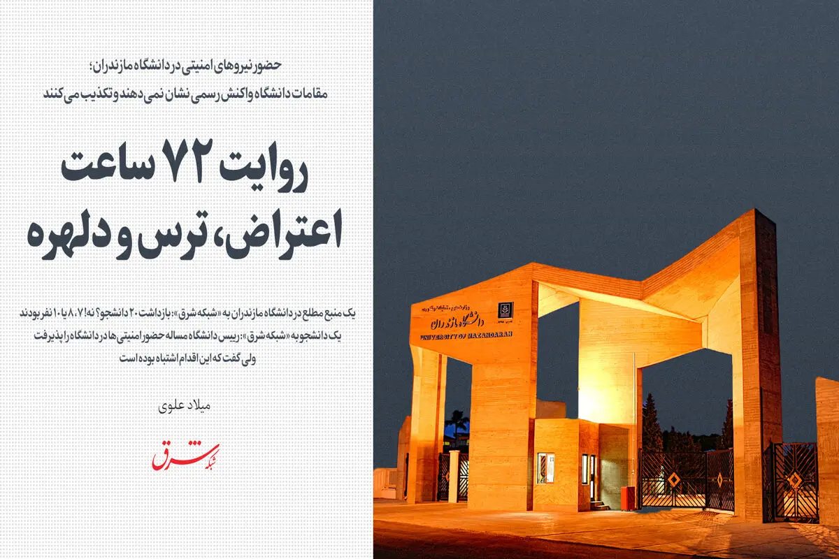 ​روایت 72 ساعت اعتراض، ترس و دلهره / حضور نیروهای امنیتی در دانشگاه مازندران / مقامات دانشگاه واکنش رسمی نشان نمی‌دهند و تکذیب می‌کنند