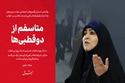 متاسفم از دوقطبی‌ها