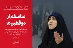 متاسفم از دوقطبی‌ها