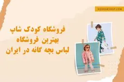 فروشگاه کودک شاپ، بهترین فروشگاه بچه گانه در ایران
