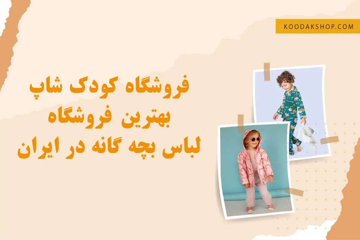 فروشگاه کودک شاپ، بهترین فروشگاه بچه گانه در ایران
