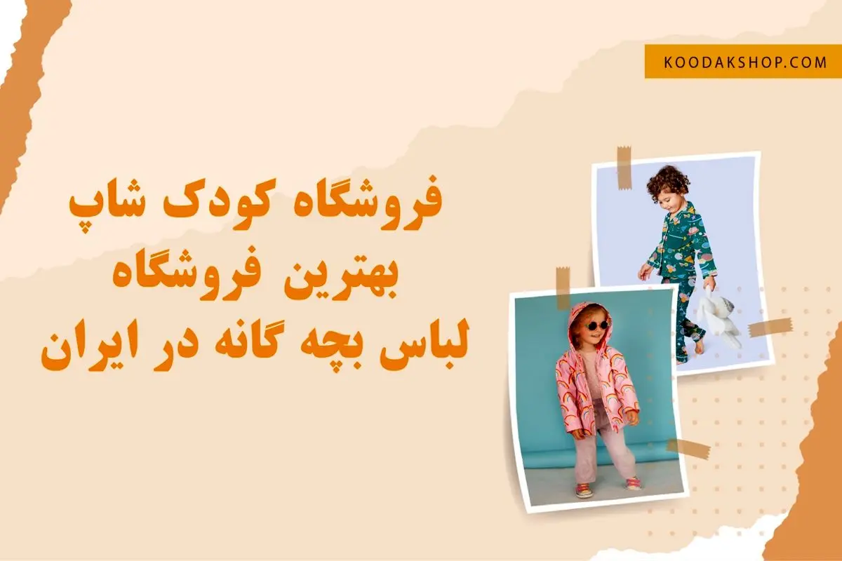 فروشگاه کودک شاپ، بهترین فروشگاه بچه گانه در ایران
