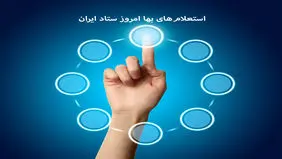 استعلام‌های بها امروز ستاد ایران؛ اطلاعات به‌روز برای کسب‌وکارها