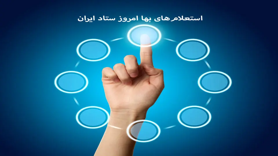 استعلام‌های بها امروز ستاد ایران؛ اطلاعات به‌روز برای کسب‌وکارها
