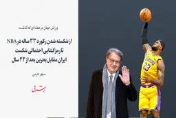 از شکسته شدن رکورد ۳۳ ساله در NBA تا رمزگشایی احتمالی شکست ایران مقابل بحرین بعد از ۲۲ سال