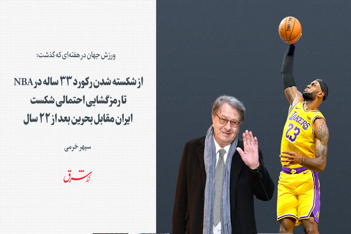 از شکسته شدن رکورد ۳۳ ساله در NBA تا رمزگشایی احتمالی شکست ایران مقابل بحرین بعد از ۲۲ سال