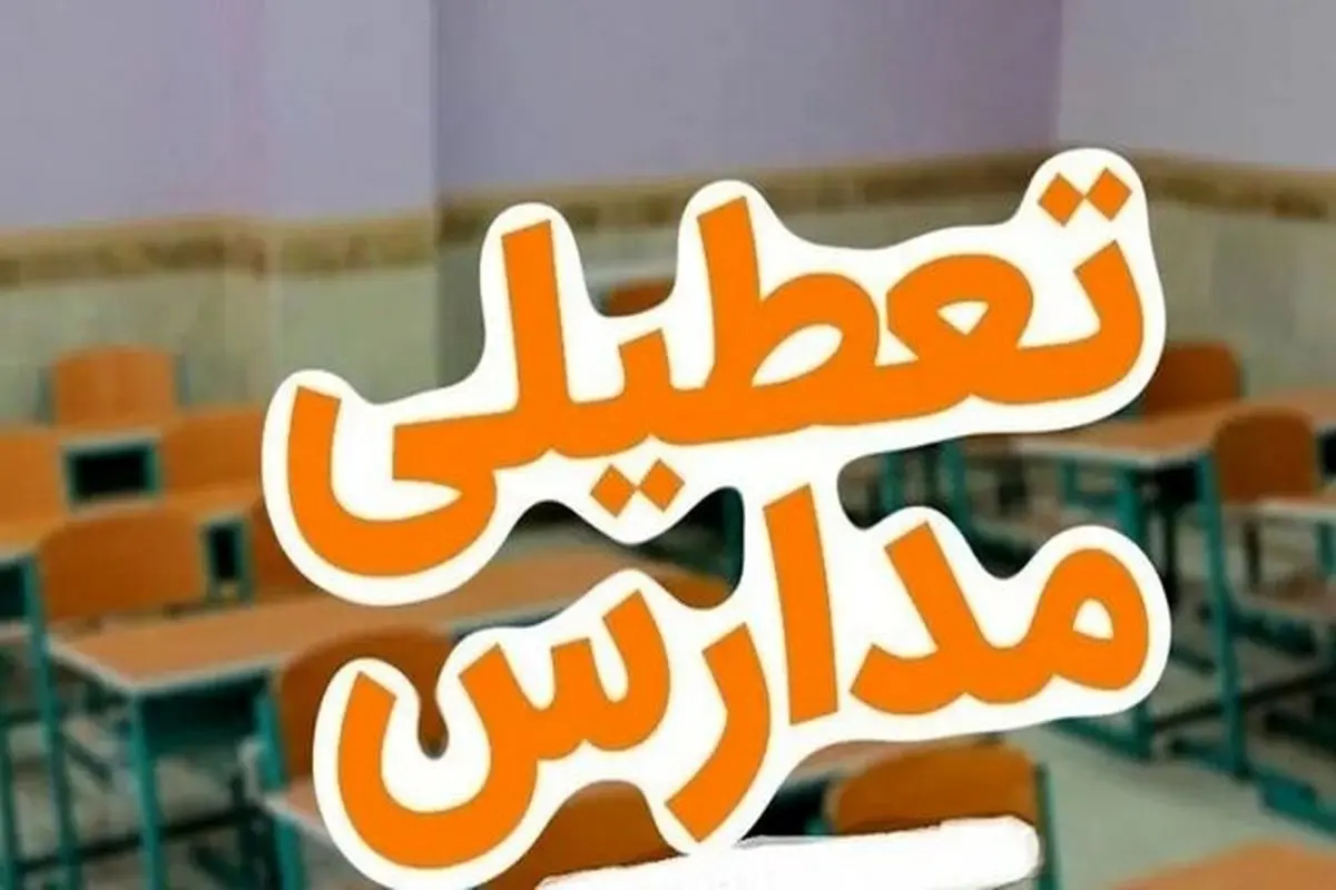  مدرس و دانشگاه های خوزستان تعطیل شد 