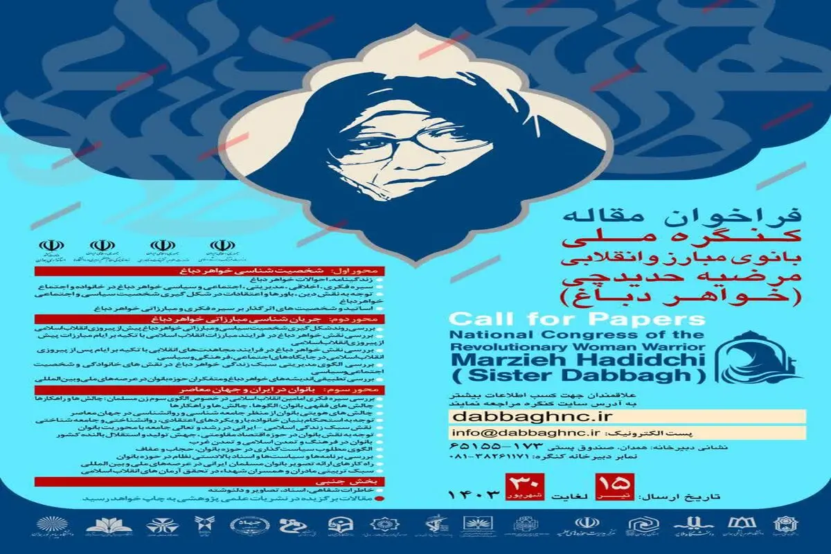 تمدید مهلت ارسال مقالات به همایش علمی کنگره ملی خواهر دباغ 