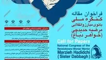 تمدید مهلت ارسال مقالات به همایش علمی کنگره ملی خواهر دباغ 