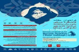 تمدید مهلت ارسال مقالات به همایش علمی کنگره ملی خواهر دباغ 