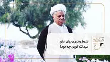 شرط رهبری برای عفو عبدالله نوری چه بود؟
