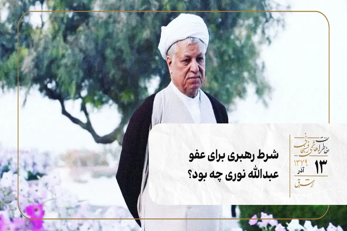 شرط رهبری برای عفو عبدالله نوری چه بود؟