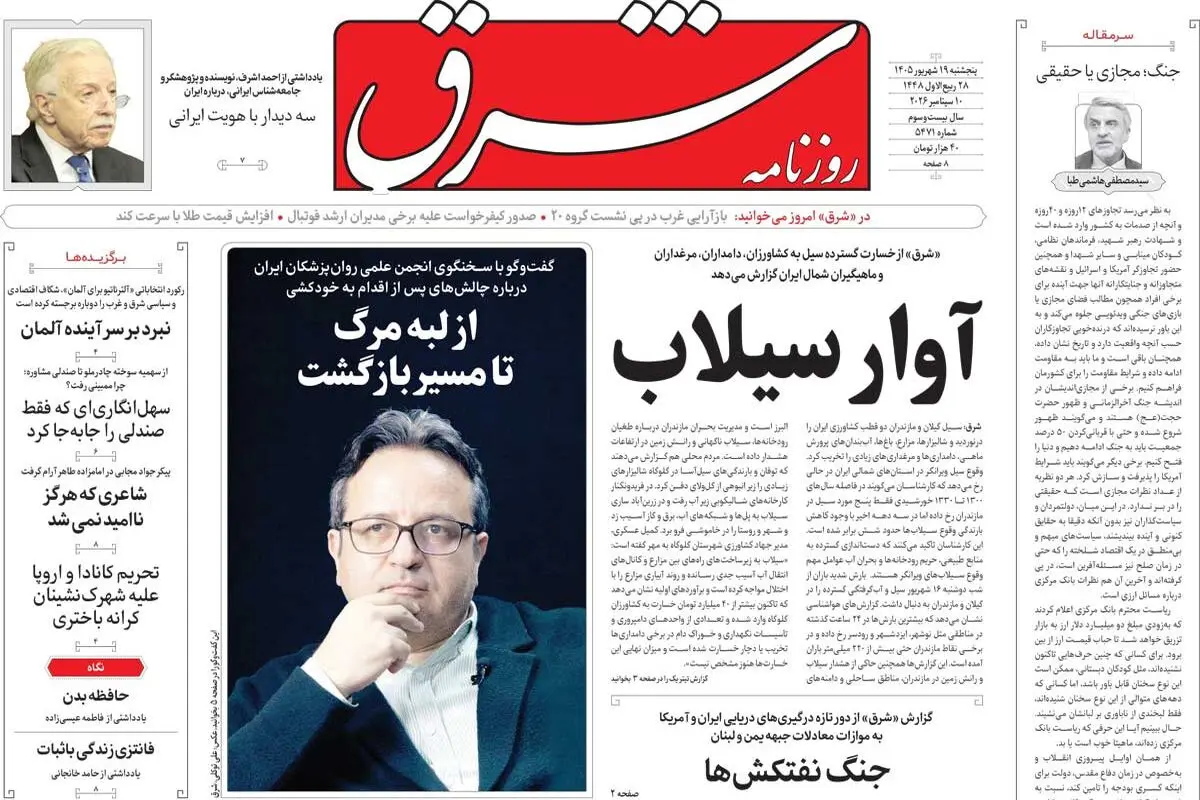 روزنامه شرق پنجشنبه 19 شهریور 1405 شماره 5471
