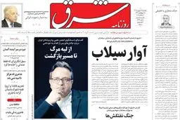 روزنامه شرق پنجشنبه 19 شهریور 1405 شماره 5471
