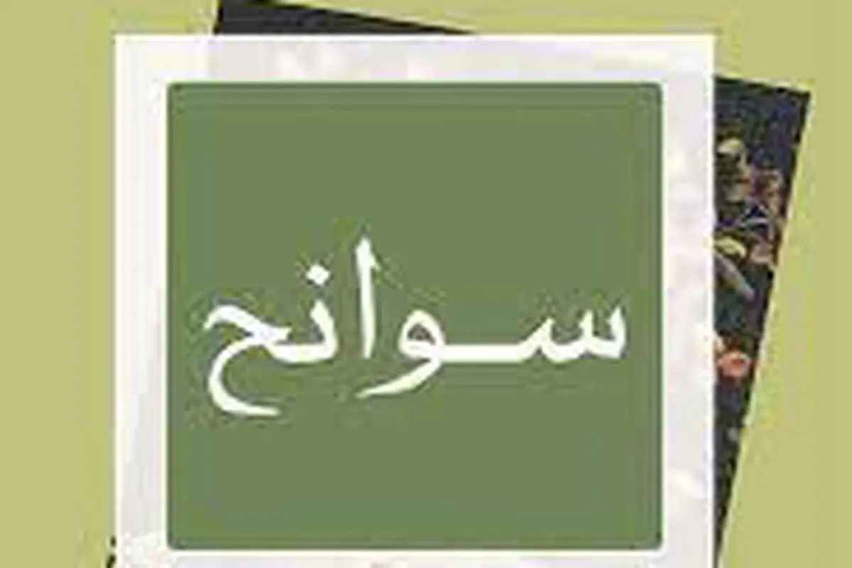 جعفر مدرس‌صادقی و «سوانح» غزالی

