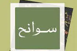 جعفر مدرس‌صادقی و «سوانح» غزالی
