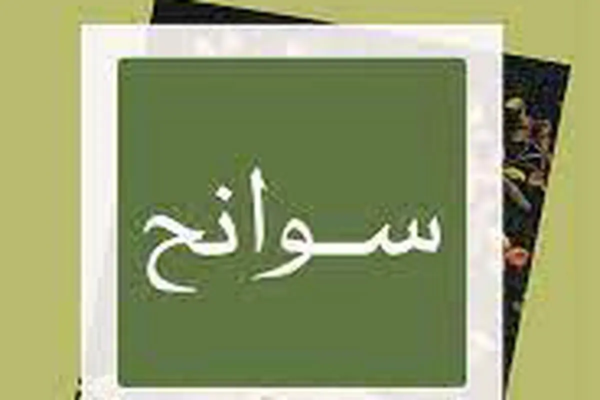 جعفر مدرس‌صادقی و «سوانح» غزالی
