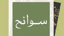 جعفر مدرس‌صادقی و «سوانح» غزالی
