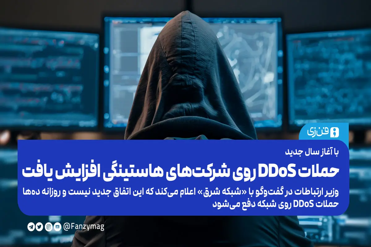 حملات DDoS روی شرکت‌های هاستینگی افزایش یافت

