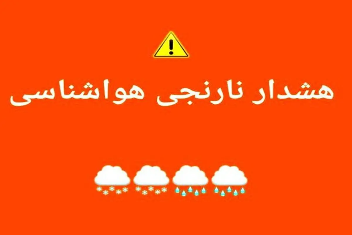 هشدار نارنجی بحران برای ۷ استان