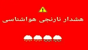 هشدار نارنجی بحران برای ۷ استان