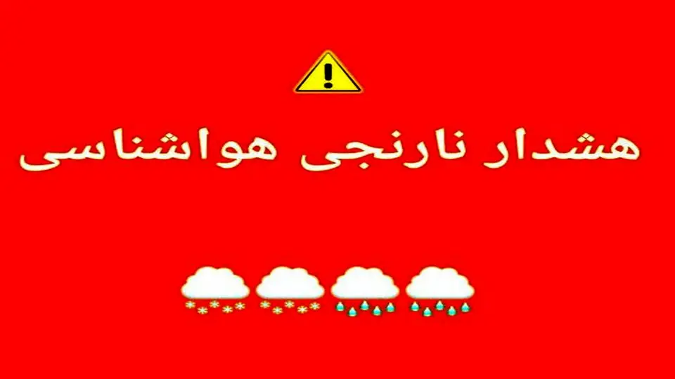 هشدار نارنجی بحران برای ۷ استان