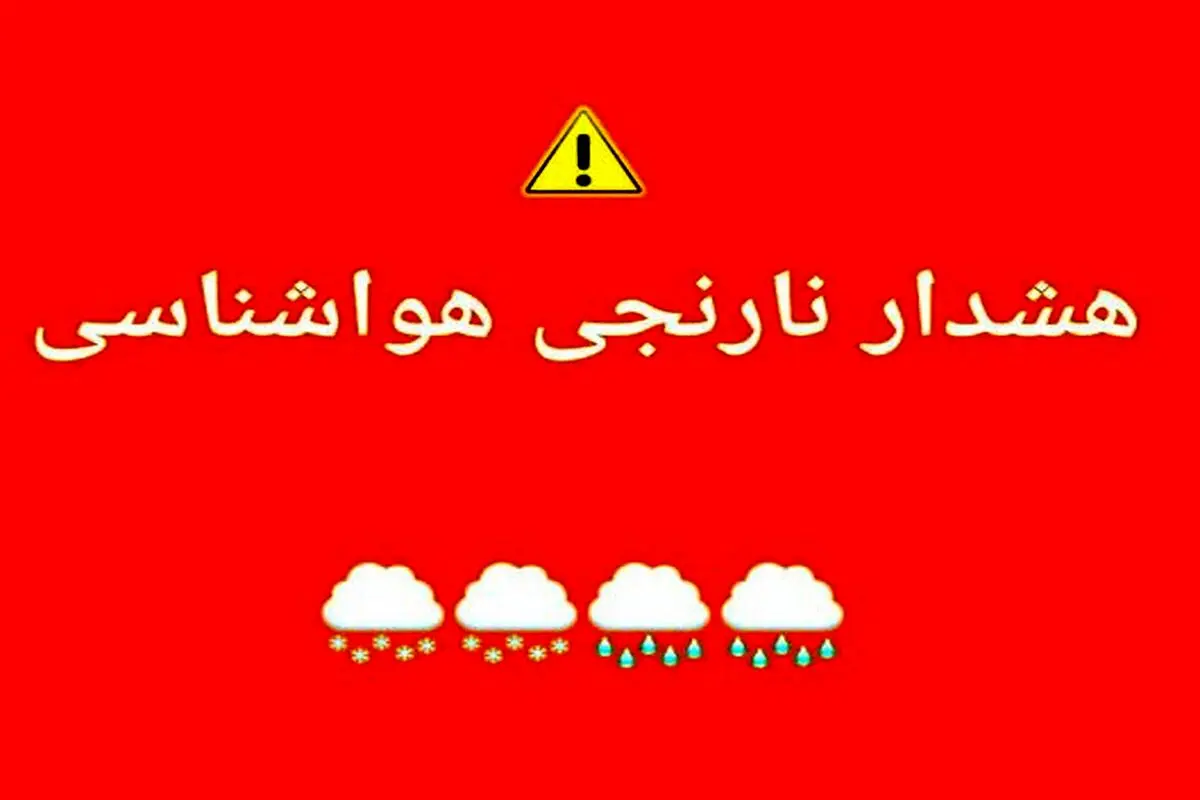 هشدار نارنجی بحران برای ۷ استان