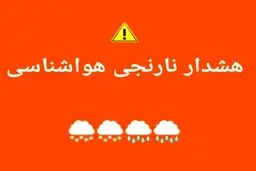 هشدار نارنجی بحران برای ۷ استان