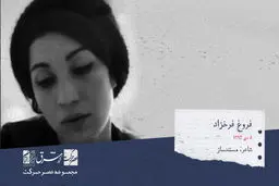فروغ فرخزاد، شاعر و مستند ساز
