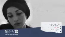نقد و نمایش فیلمی از فروغ فرخزاد +عکس

