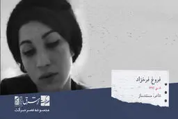 فروغ فرخزاد، شاعر و مستند ساز

