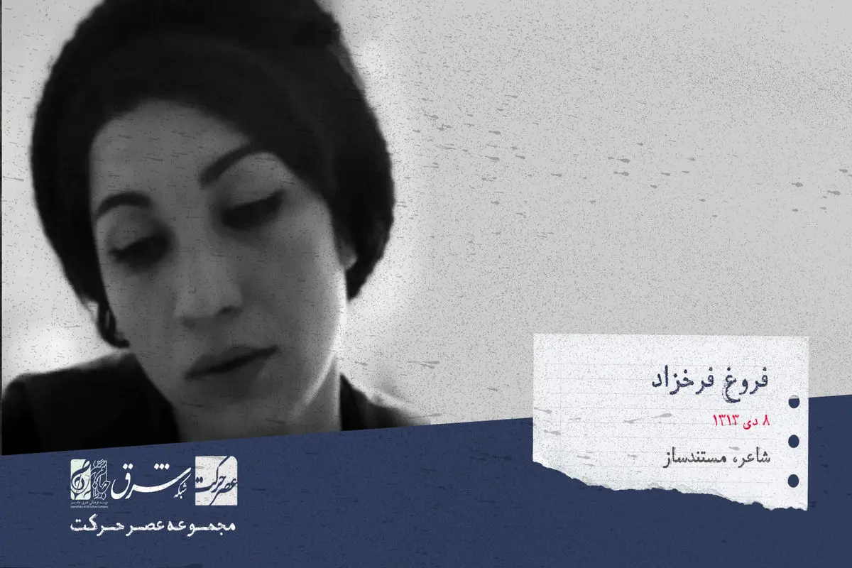نقد و نمایش فیلمی از فروغ فرخزاد +عکس

