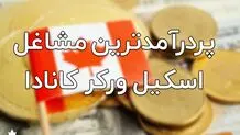 پردرآمدترین مشاغل اسکیل ورکر در کانادا
