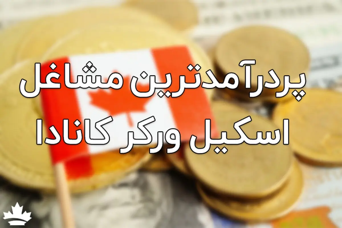 پردرآمدترین مشاغل اسکیل ورکر در کانادا
