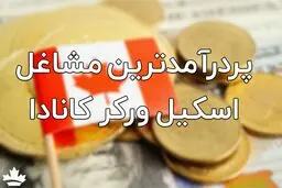 پردرآمدترین مشاغل اسکیل ورکر در کانادا
