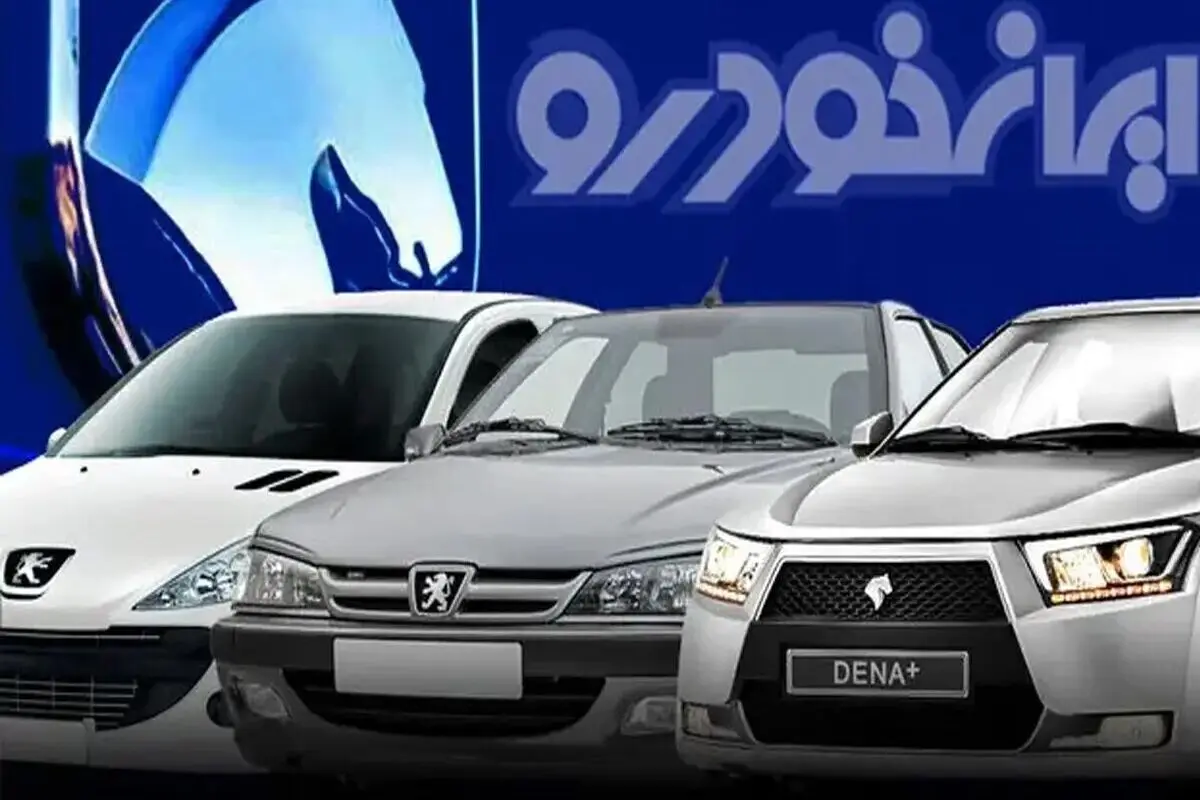 قیمت خودروهای کارخانه ای ایران خودرو گران شد

