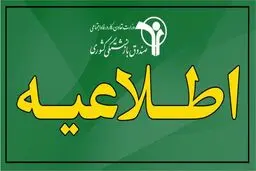 اطلاعیه وکالتی کردن سهام بیمه ملت بازنشستگان کشوری