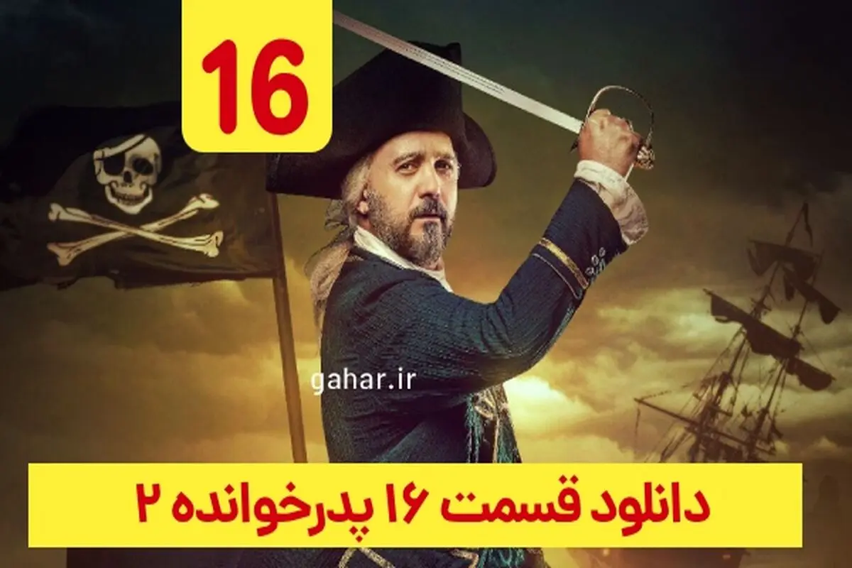 دانلود قسمت ۱۶ فصل ۲ پدرخوانده (پدرخوانده فصل دوم قسمت شانزدهم 16)