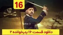 دانلود قسمت ۱۶ فصل ۲ پدرخوانده (پدرخوانده فصل دوم قسمت شانزدهم 16)