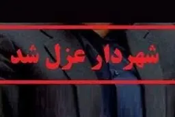 ماجرای برکناری شهردار بیرجند چیست؟