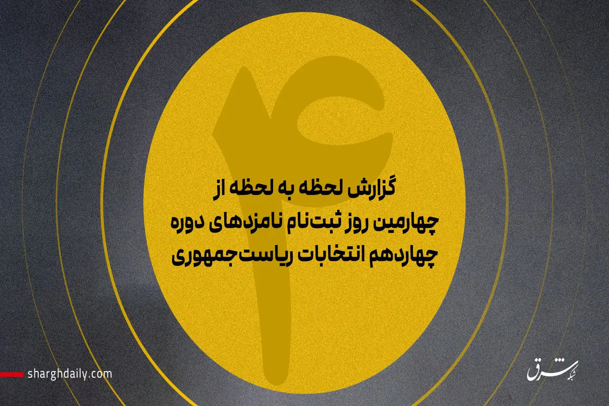 آخرین آمار از تعداد ثبت‌نام کاندیداها/ ثبت‌نام یک ارتشی برای انتخابات/موج ثبت‌نام نمایندگان ادوار مجلس/ نام‌نویسی محمود صادقی/احمدی‌نژاد هم آمد/ ثبت‌نام کاندیدای موتلفه/ اعلام داوطلبی رئیس دانشگاه تهران