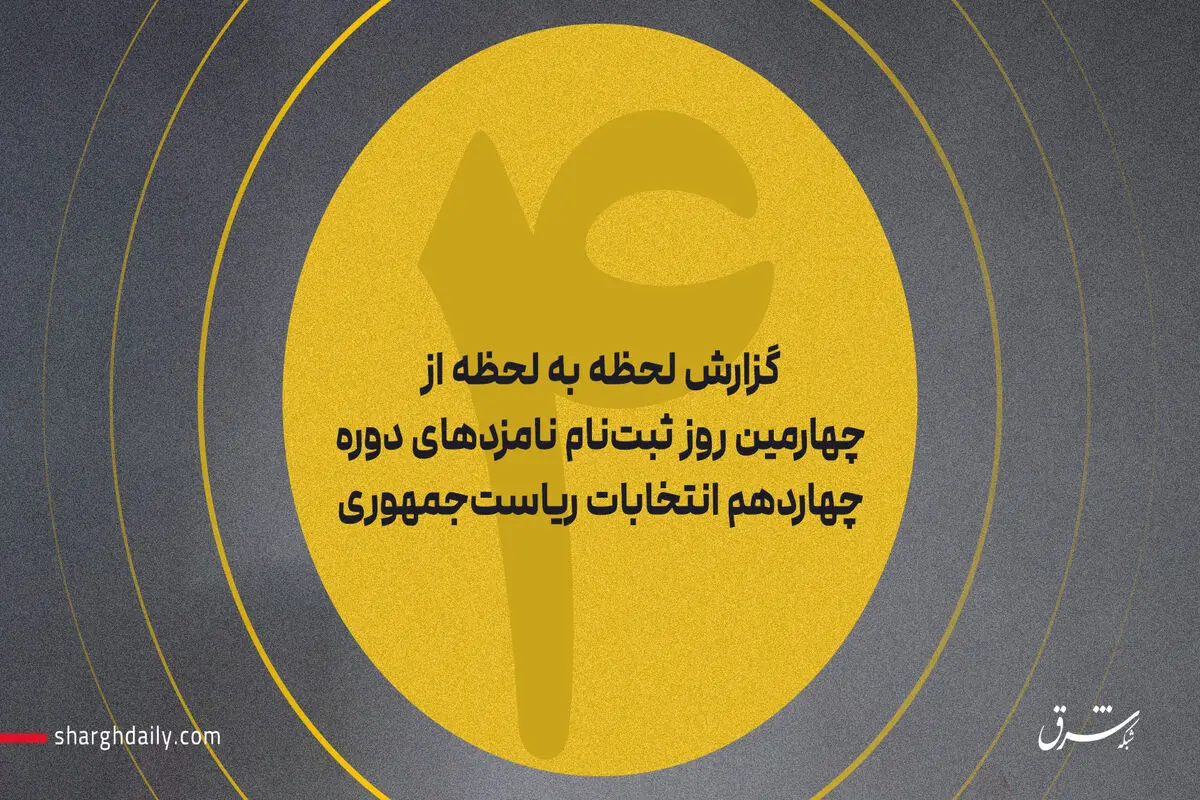 آخرین آمار از تعداد ثبت‌نام کاندیداها/ ثبت‌نام یک ارتشی برای انتخابات/موج ثبت‌نام نمایندگان ادوار مجلس/ نام‌نویسی محمود صادقی/احمدی‌نژاد هم آمد/ ثبت‌نام کاندیدای موتلفه/ اعلام داوطلبی رئیس دانشگاه تهران