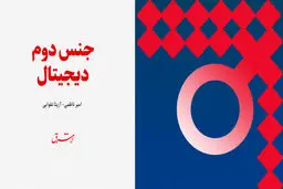 جنس دوم دیجیتال، واقعیتی غیرقابل انکار در دنیای مجازی